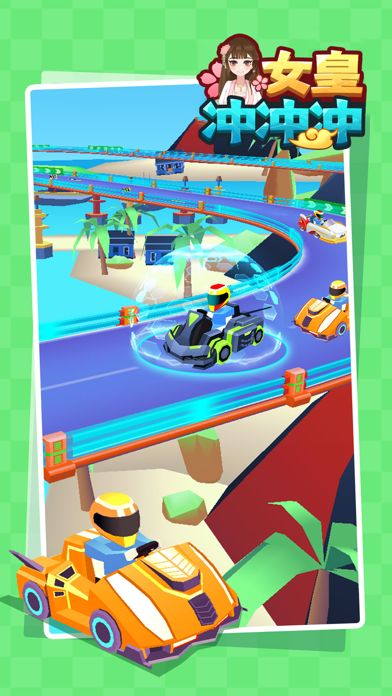 女皇冲冲冲游戏截图
