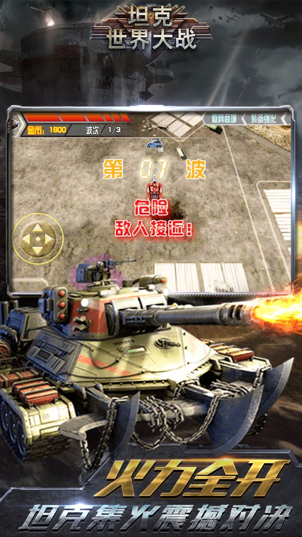 坦克世界大战游戏截图