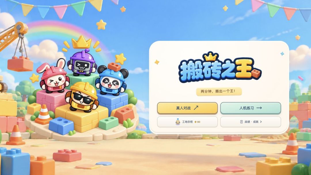 搬砖之王游戏截图
