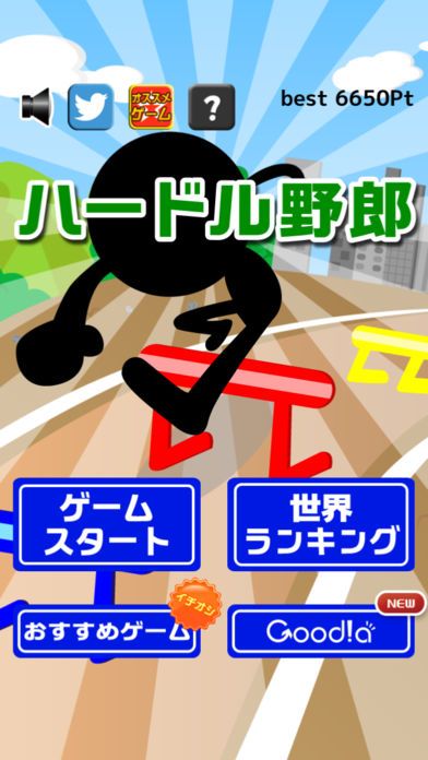 ハードル野郎游戏截图