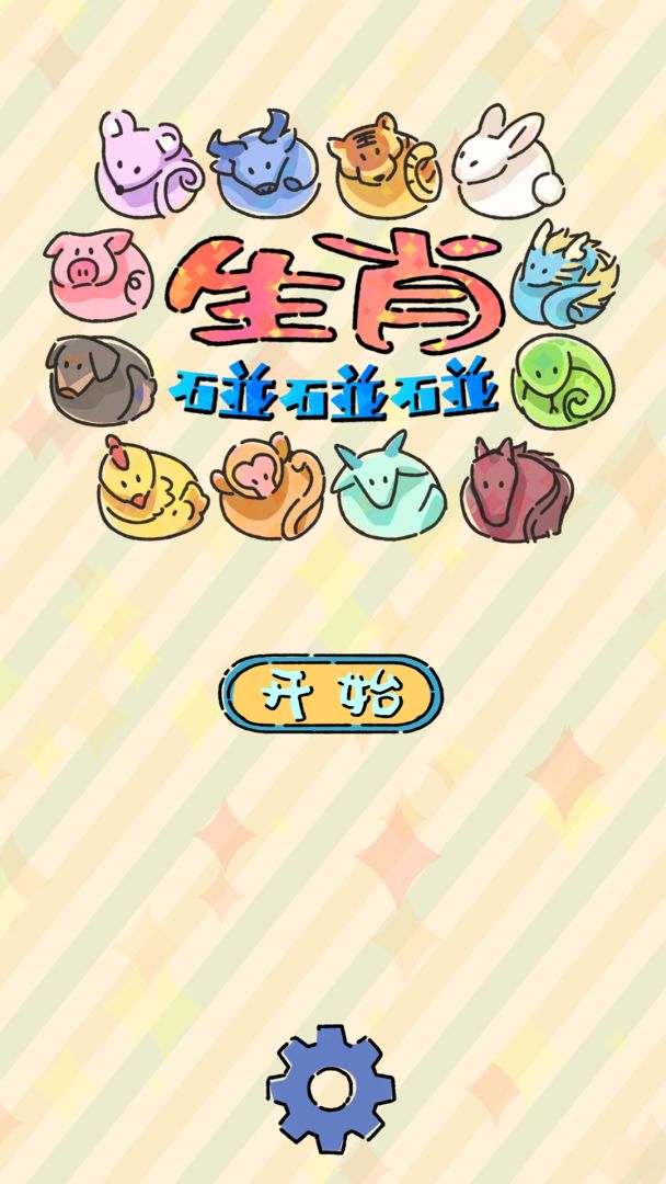 生肖碰碰碰游戏截图