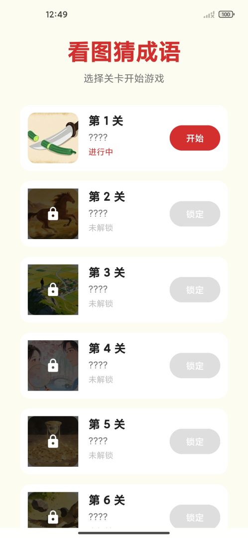 看图猜成语游戏截图