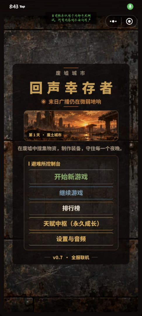 回声幸存者游戏截图