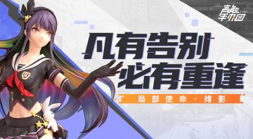 【高能手办团】「局部使命·绯影」测试总结