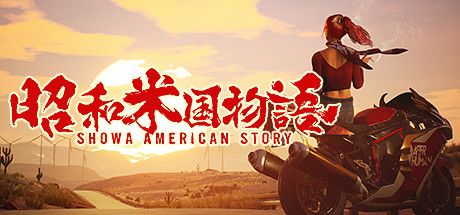 昭和米国物语 封面