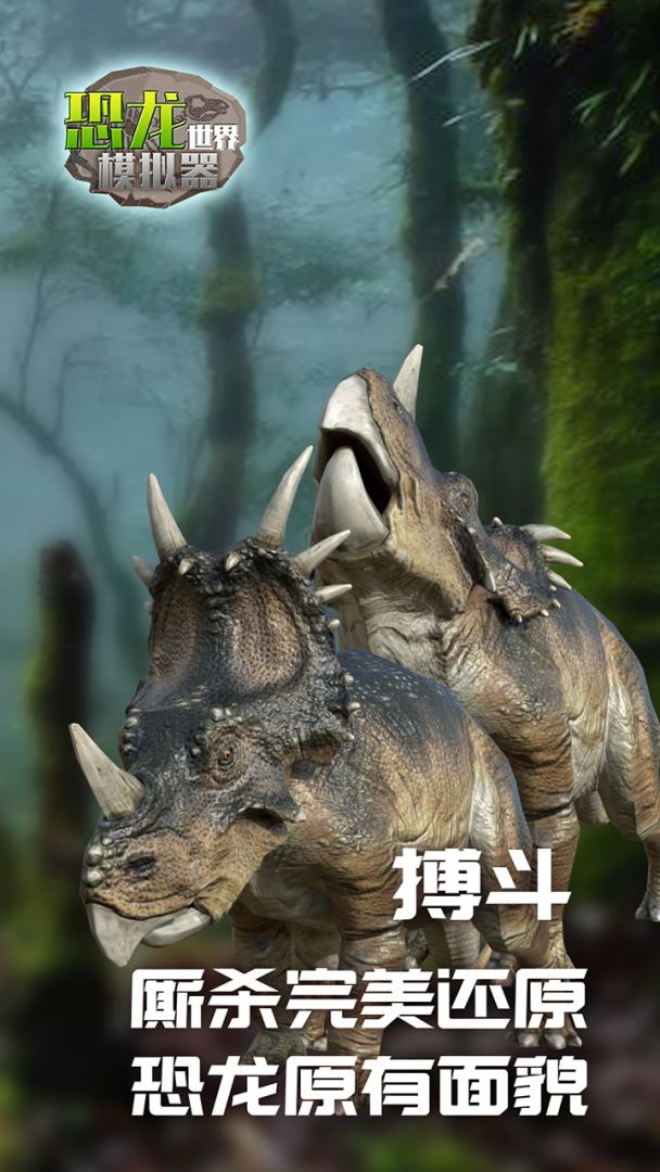 恐龙世界模拟器游戏截图