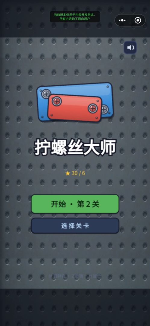 拧螺丝大师游戏截图