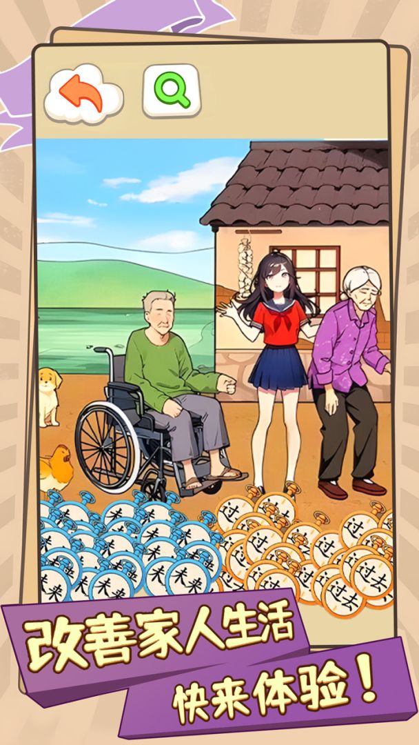 改善家人生活游戏截图