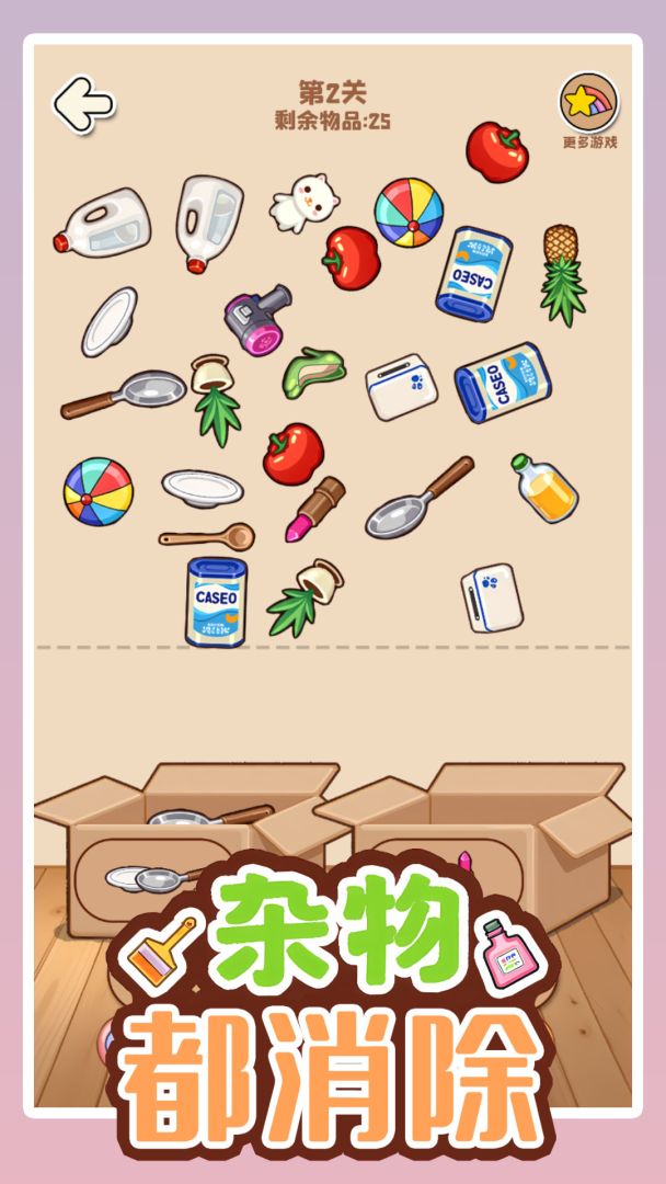 杂物都消除游戏截图