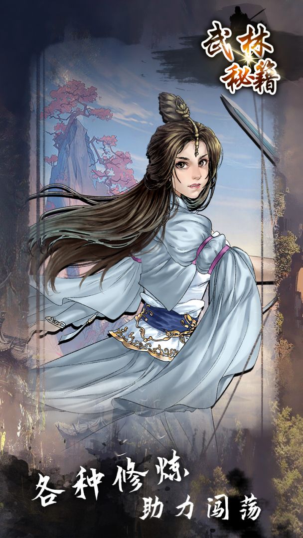 武林秘籍游戏截图