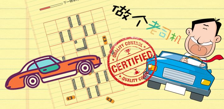 做个老司机游戏截图