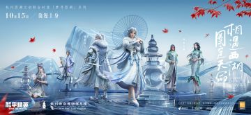 相遇西湖圈定天命！《和平精英》携手杭州西湖博物馆总馆浪漫入进圈！