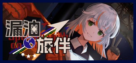 漏油旅伴 封面