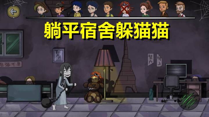 躺平宿舍躲猫猫游戏截图