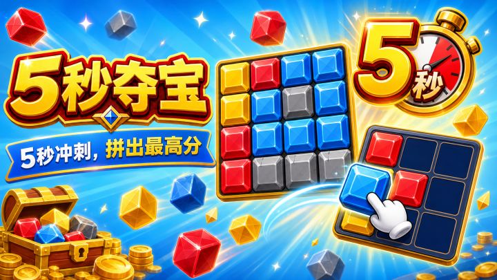 5秒夺宝 封面