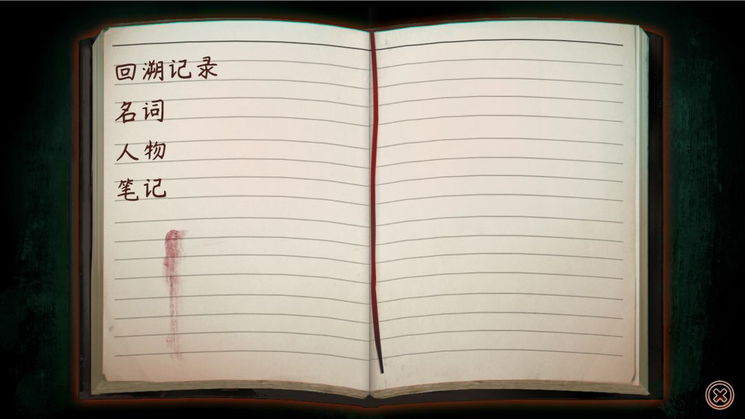 回溯依存游戏截图