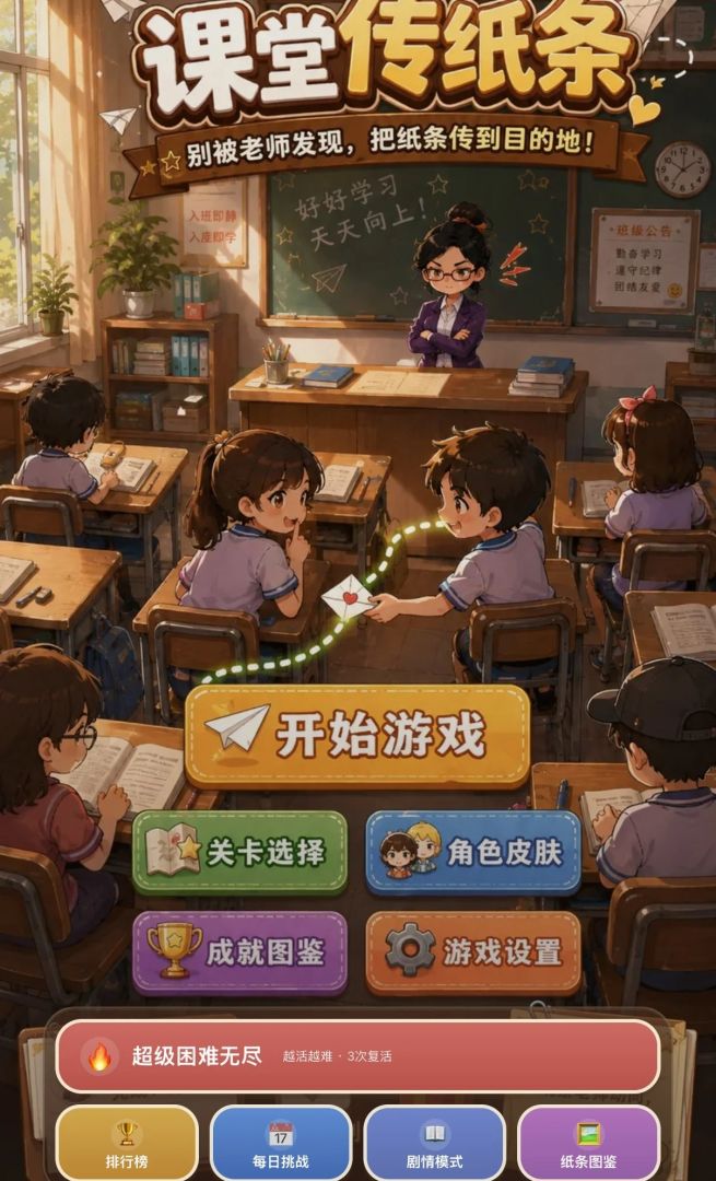 课堂传纸条游戏截图