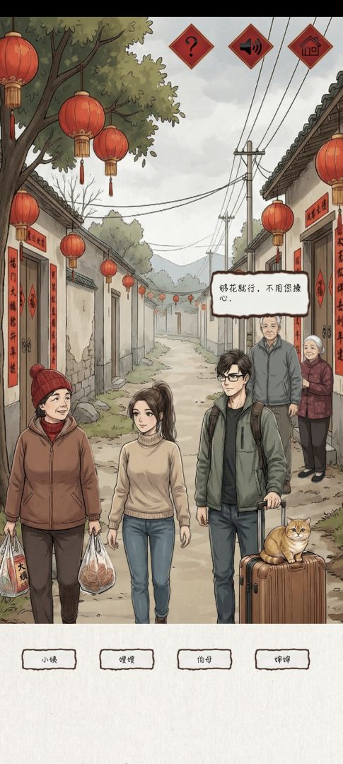 新春认亲戚游戏截图