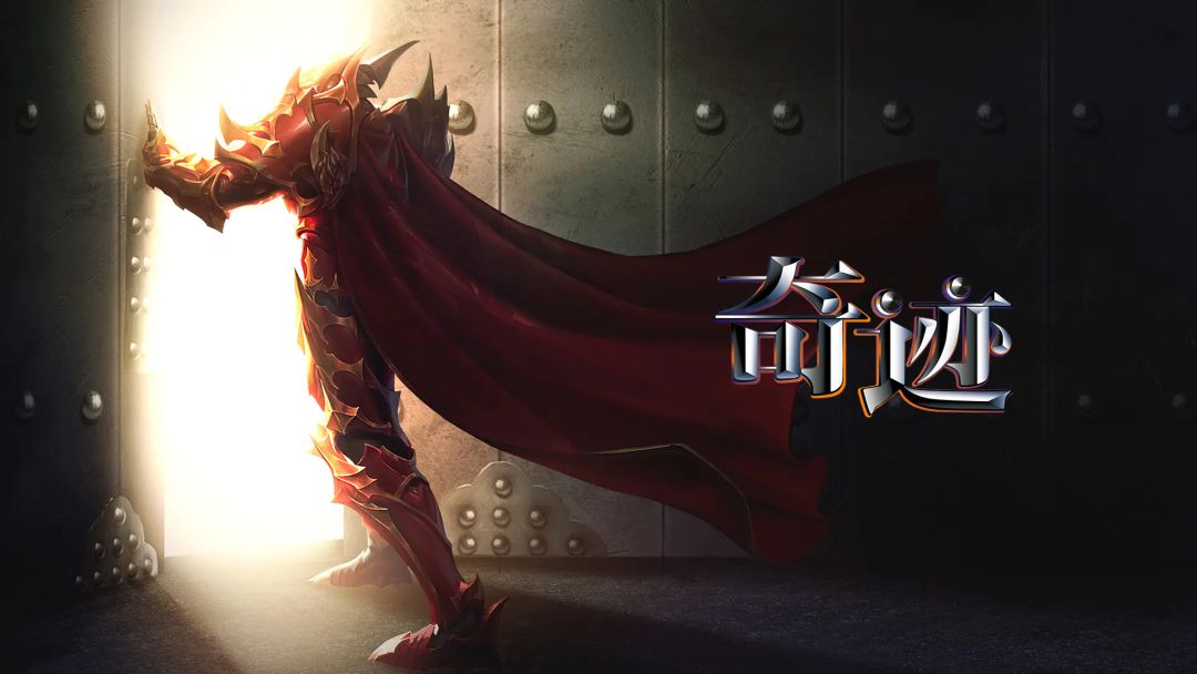 奇迹