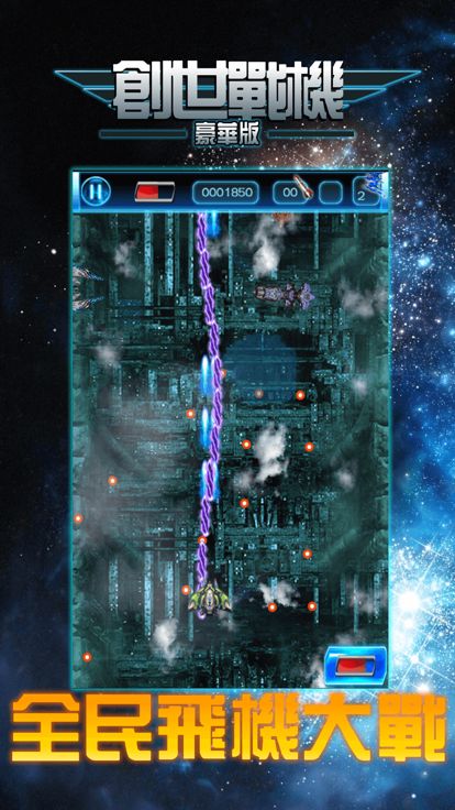 创世战机:经典街机,飞行大战射击游戏游戏截图