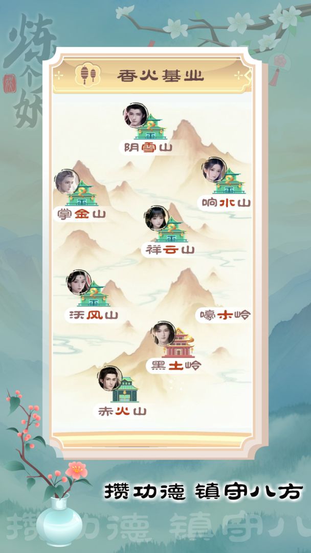 炼个妖游戏截图