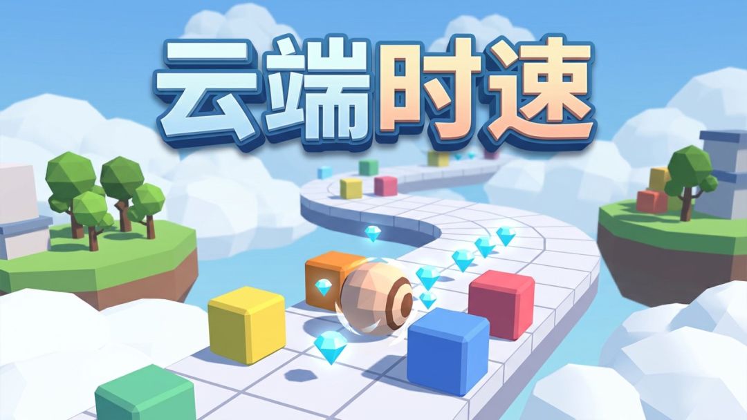 云端时速游戏截图