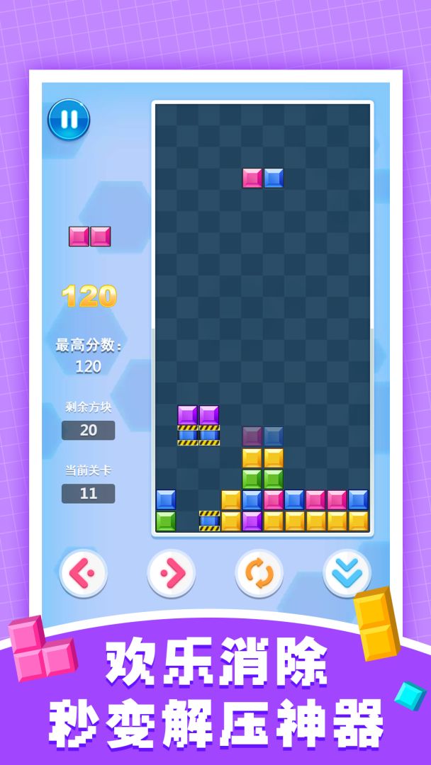 俄罗斯方块消除游戏截图