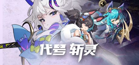 代号:斩灵 封面