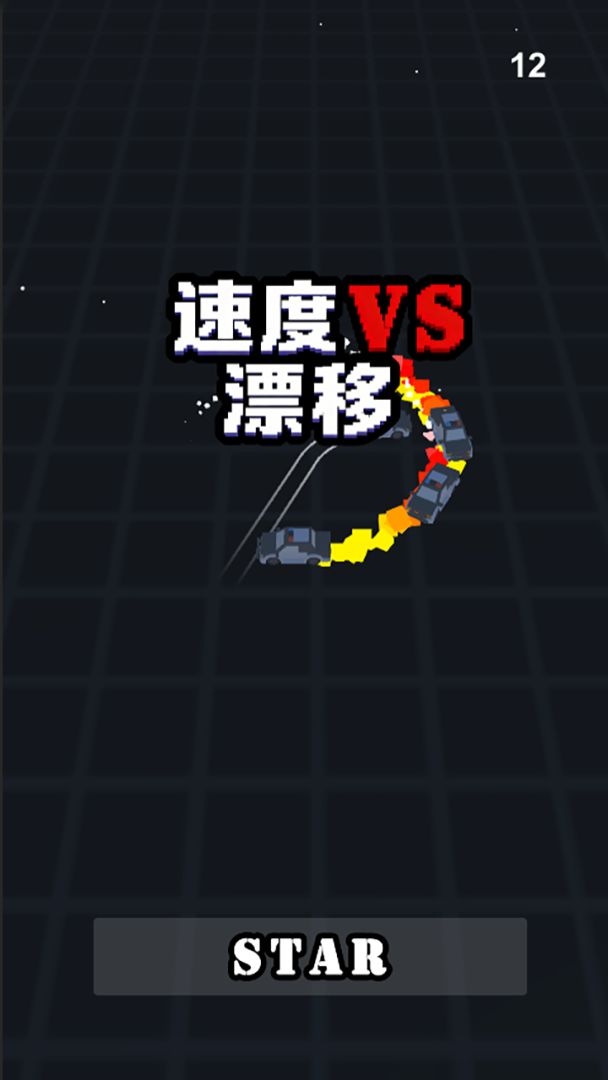 速度VS漂移游戏截图