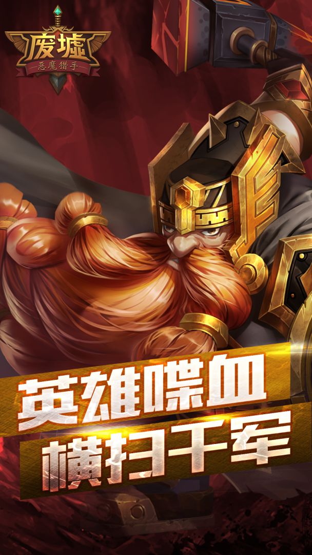 恶魔猎手游戏截图