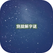 烧脑解字谜icon