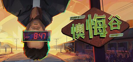 懊悔谷 封面