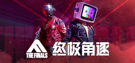 终极角逐 封面