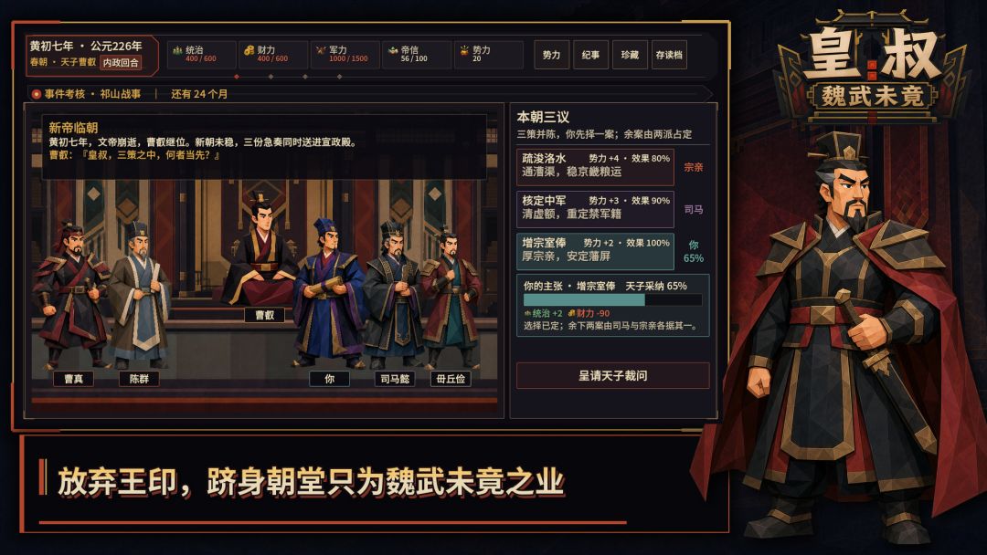 皇叔：魏武未竟游戏截图