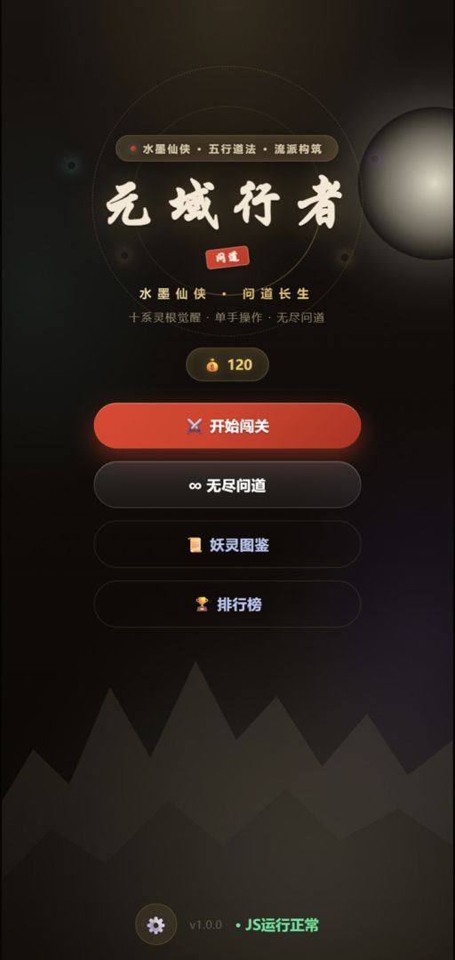 元域行者游戏截图