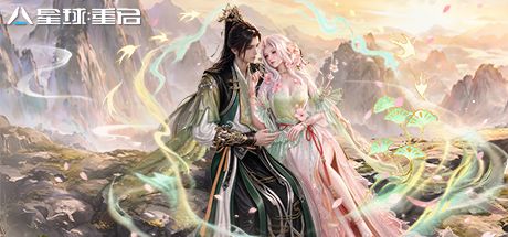 星球:重启 封面