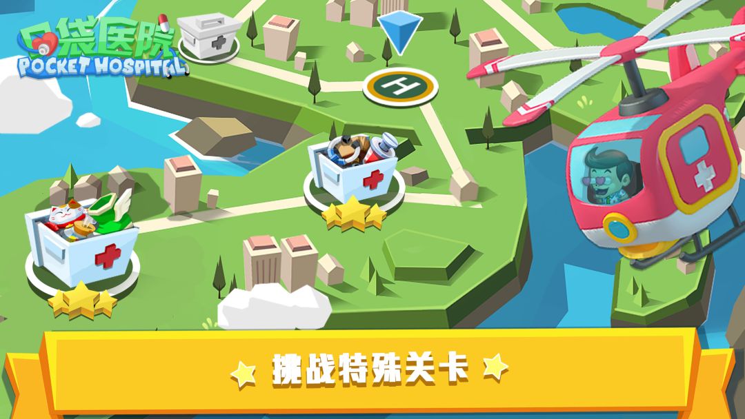 口袋医院游戏截图