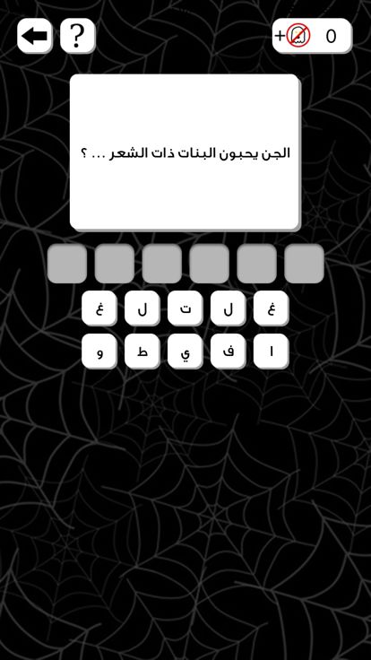 الغاز مرعبة游戏截图