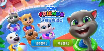 画面色彩浓重、卡通画风满分的养成游戏——《汤姆猫总动员》