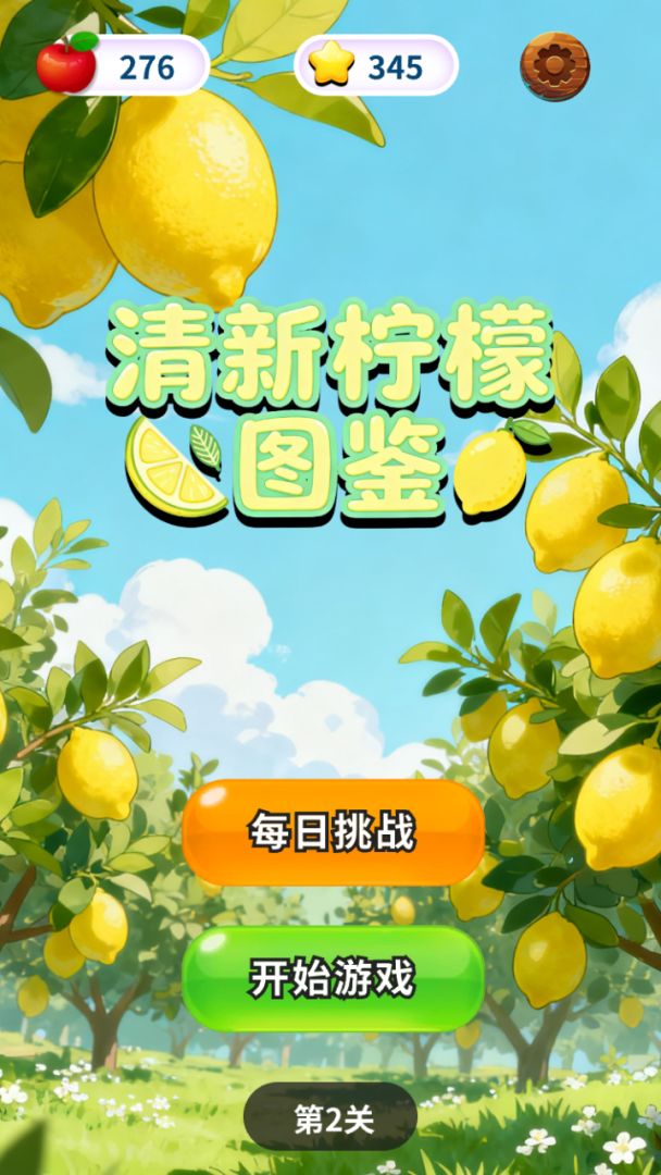 清新柠檬图鉴游戏截图