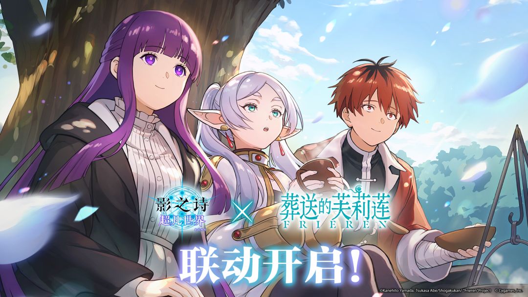 《影之诗》x《葬送的芙莉莲》