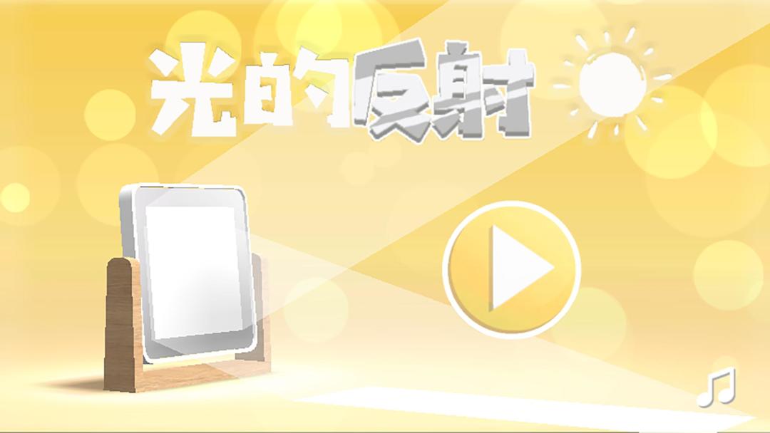 光的反射游戏截图