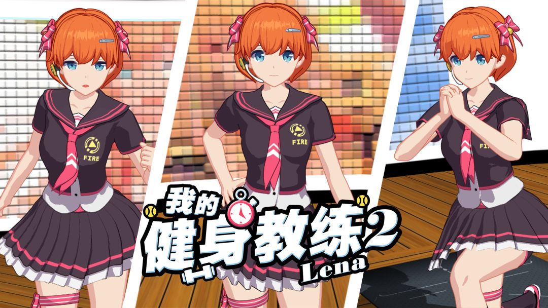 我的健身教练2游戏截图