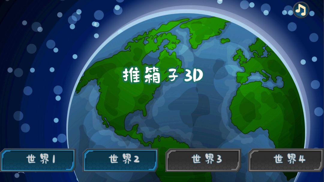 推箱子3D游戏截图