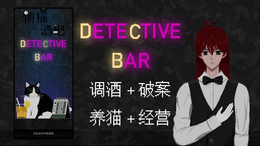 侦探酒吧游戏截图