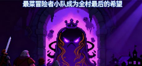 最菜冒险者小队成为全村最后的希望 封面