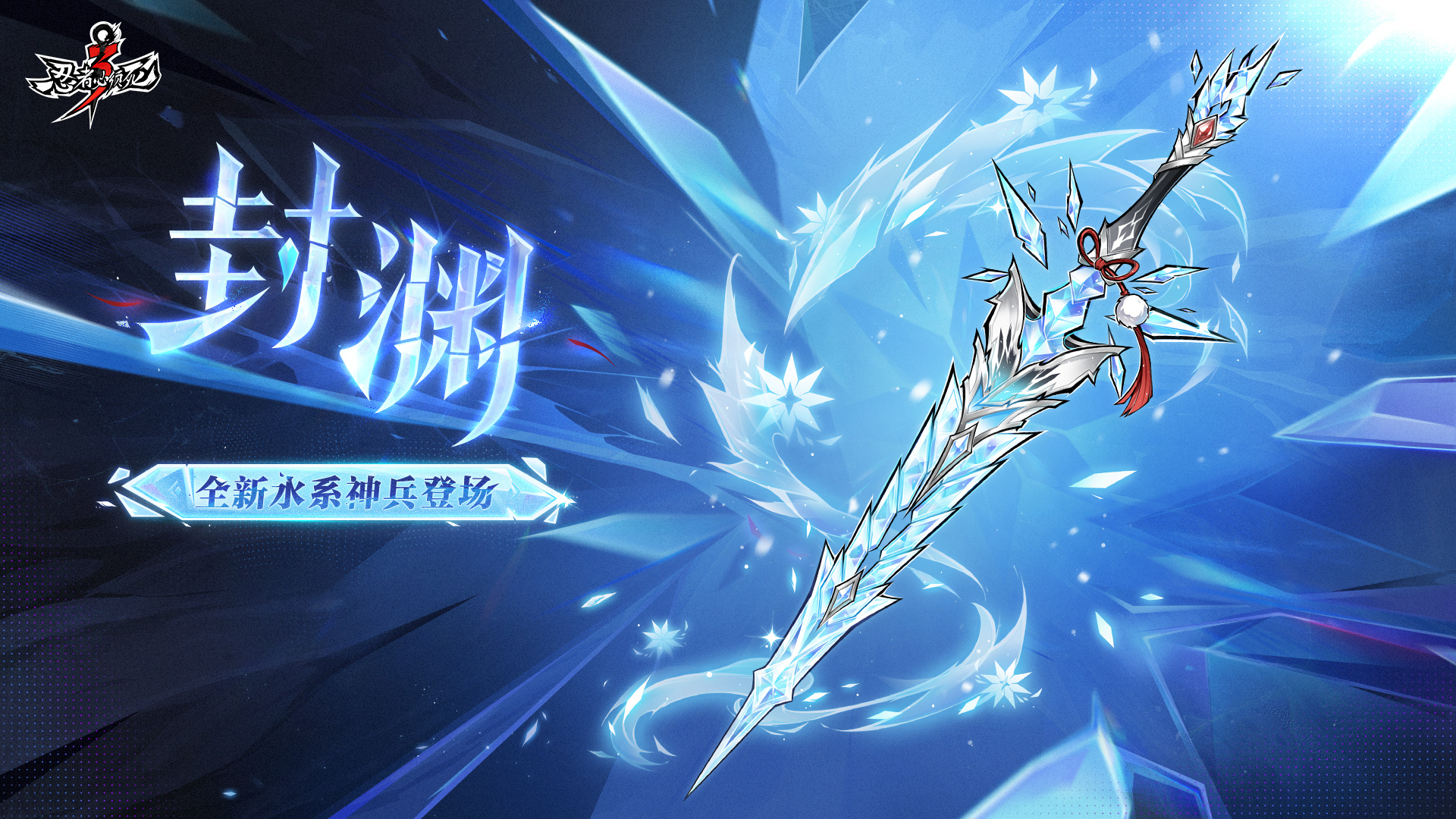 全新水武 「封渊」降临
