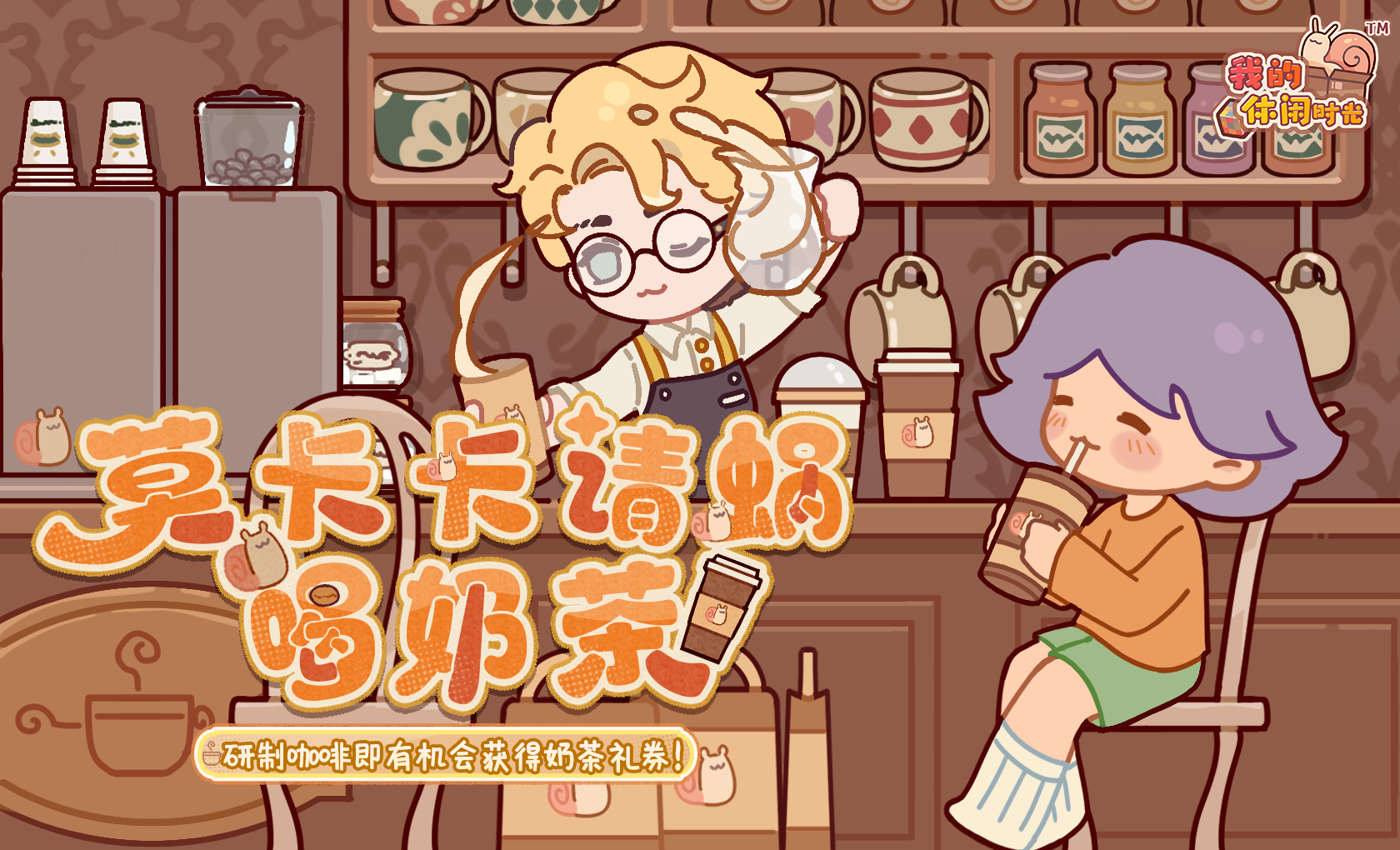 「莫卡卡请蜗喝奶茶」限时活动