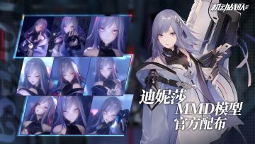 迪妮莎MMD模型官方配布！起舞吧，迪妮莎！