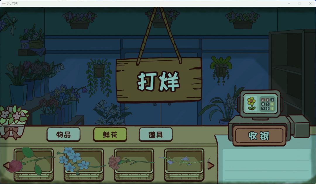 小小花店游戏截图